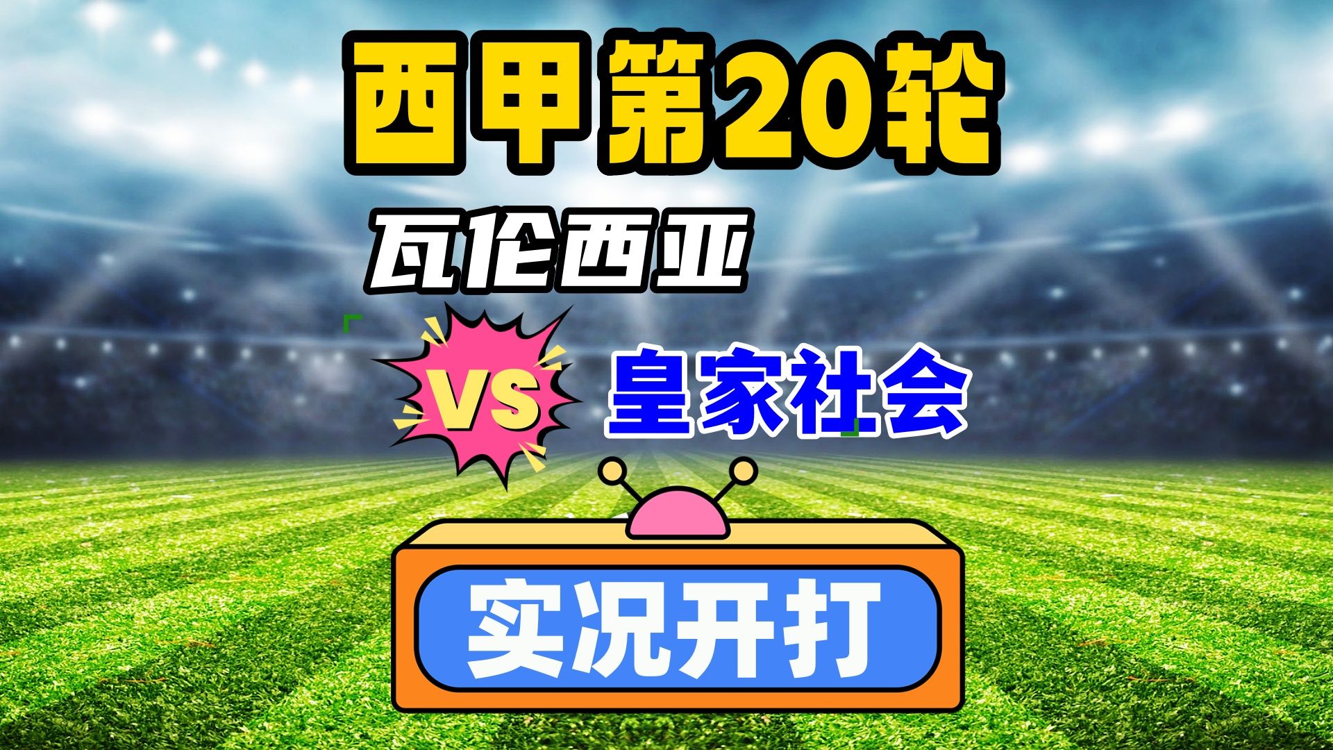 瓦伦西亚客场战胜皇家社会：完成关键胜利的简单介绍