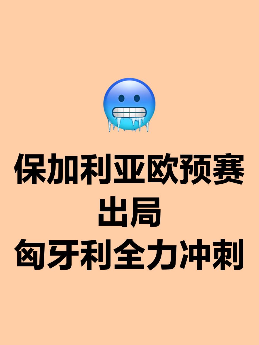 关于保加利亚队在欧预赛中突围成功,展现实力的信息 关于保加利亚队在欧预赛中突围成功,展现实力的信息