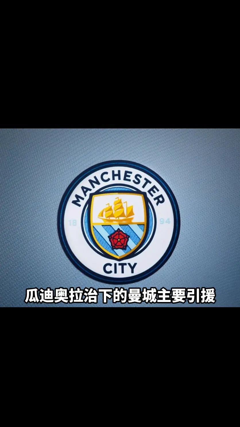 瓜迪奥拉解说,曼城晋级轻松 瓜迪奥拉解说,曼城晋级轻松